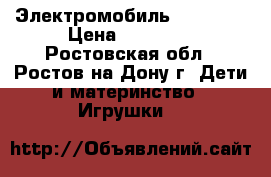 Электромобиль BMW K886 › Цена ­ 14 500 - Ростовская обл., Ростов-на-Дону г. Дети и материнство » Игрушки   
